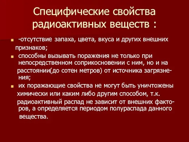 Специфические свойства радиоактивных веществ : -отсутствие запаха, цвета, вкуса и других внешних