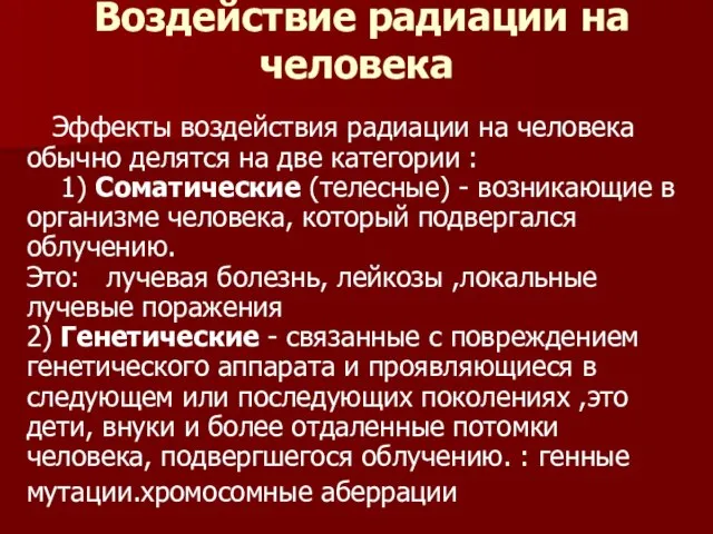 Воздействие радиации на человека Эффекты воздействия радиации на человека обычно делятся на