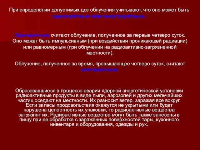 При определении допустимых доз облучения учитывают, что оно может быть однократным или