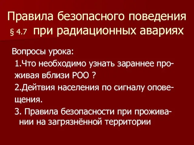 Правила безопасного поведения § 4.7 при радиационных авариях Вопросы урока: 1.Что необходимо