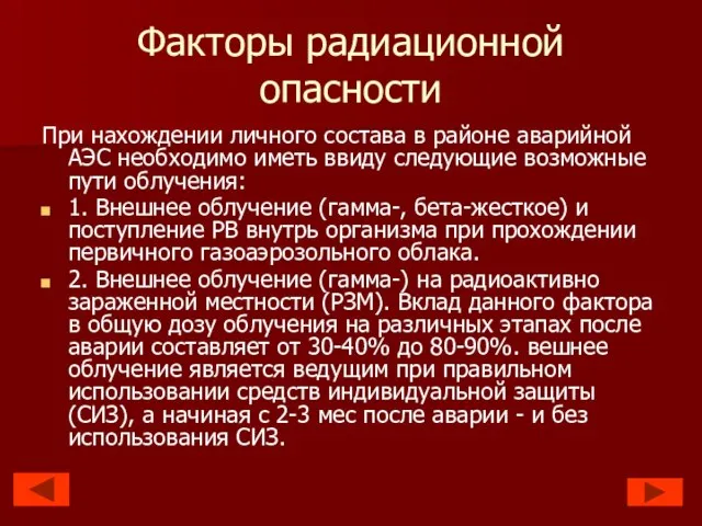 Факторы радиационной опасности При нахождении личного состава в районе аварийной АЭС необходимо