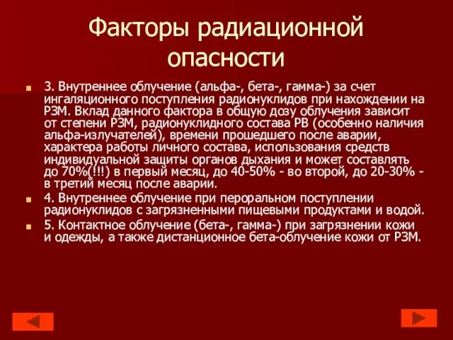 Факторы радиационной опасности 3. Внутреннее облучение (альфа-, бета-, гамма-) за счет ингаляционного