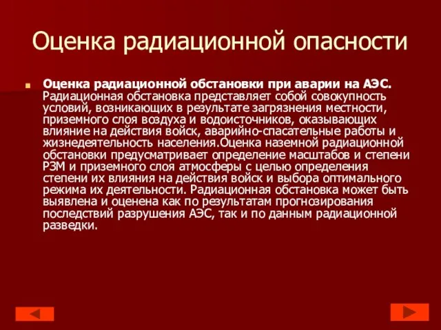 Оценка радиационной опасности Оценка радиационной обстановки при аварии на АЭС. Радиационная обстановка