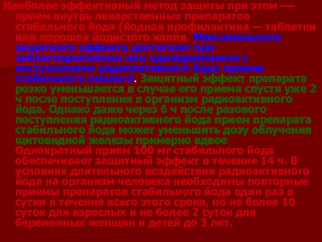 Наиболее эффективный метод защиты при этом -— прием внутрь лекарственных препаратов стабильного