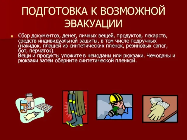 ПОДГОТОВКА К ВОЗМОЖНОЙ ЭВАКУАЦИИ Сбор документов, денег, личных вещей, продуктов, лекарств, средств