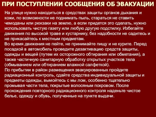 ПРИ ПОСТУПЛЕНИИ СООБЩЕНИЯ ОБ ЭВАКУАЦИИ На улице нужно находиться в средствах защиты