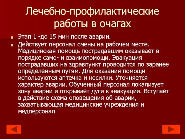 Лечебно-профилактические работы в очагах Этап 1 -до 15 мин после аварии. Действует