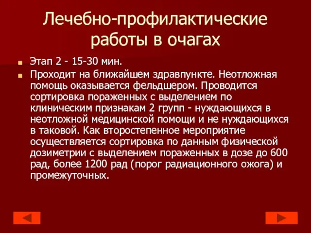 Лечебно-профилактические работы в очагах Этап 2 - 15-30 мин. Проходит на ближайшем