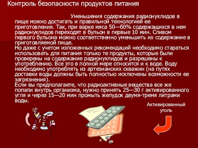 Контроль безопасности продуктов питания Уменьшения содержания радионуклидов в пище можно достигать и