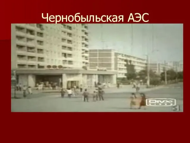 Чернобыльская АЭС