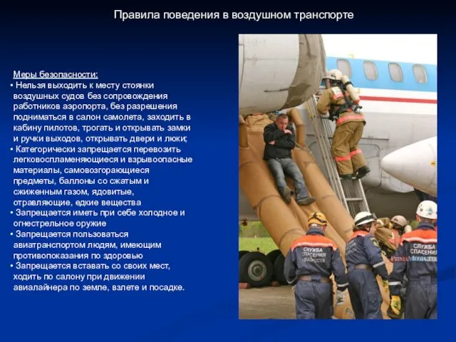 Правила поведения в воздушном транспорте Меры безопасности: Нельзя выходить к месту стоянки