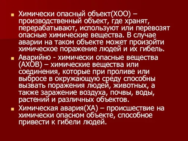 Химически опасный объект(ХОО) – производственный объект, где хранят, перерабатывают, используют или перевозят