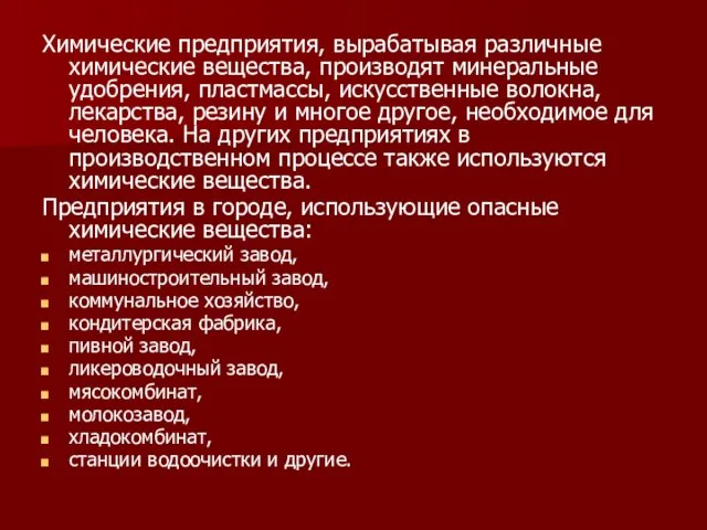 Химические предприятия, вырабатывая различные химические вещества, производят минеральные удобрения, пластмассы, искусственные волокна,