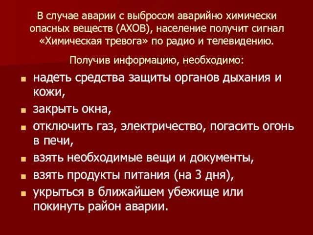 В случае аварии с выбросом аварийно химически опасных веществ (АХОВ), население получит