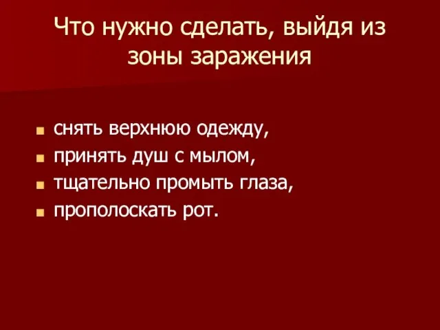 Что нужно сделать, выйдя из зоны заражения снять верхнюю одежду, принять душ