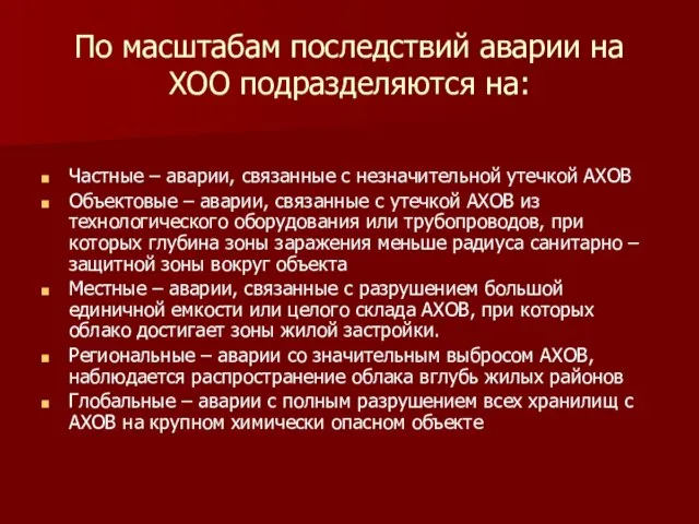 По масштабам последствий аварии на ХОО подразделяются на: Частные – аварии, связанные