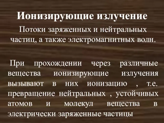 Ионизирующие излучение Потоки заряженных и нейтральных частиц, а также электромагнитных волн. При