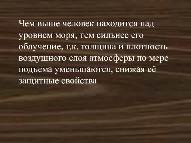 Чем выше человек находится над уровнем моря, тем сильнее его облучение, т.к.