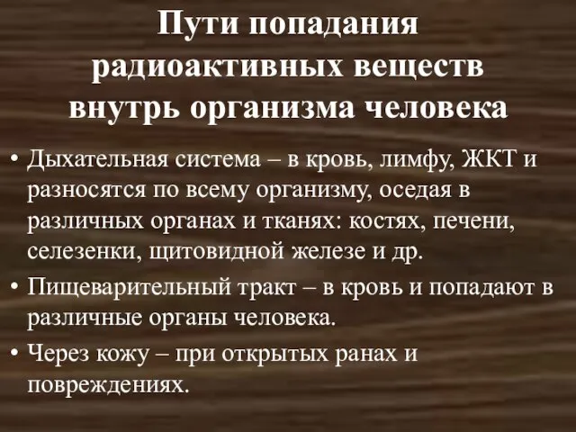 Пути попадания радиоактивных веществ внутрь организма человека Дыхательная система – в кровь,