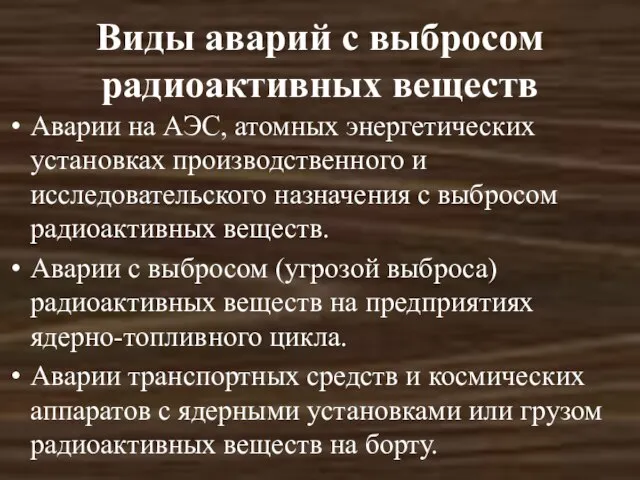 Виды аварий с выбросом радиоактивных веществ Аварии на АЭС, атомных энергетических установках