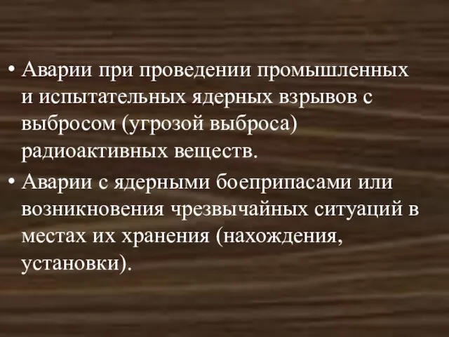 Аварии при проведении промышленных и испытательных ядерных взрывов с выбросом (угрозой выброса)