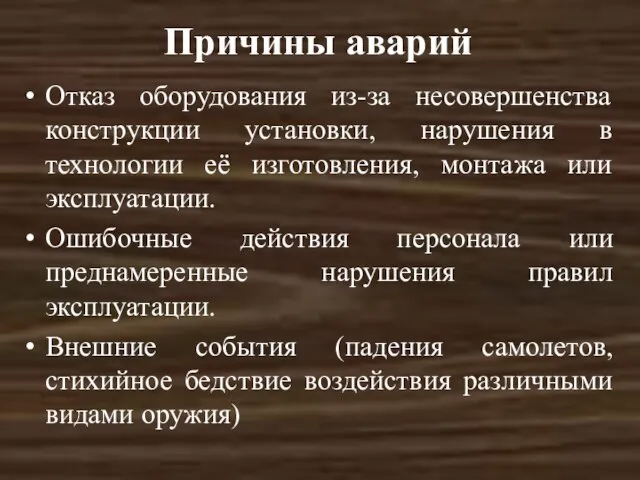 Причины аварий Отказ оборудования из-за несовершенства конструкции установки, нарушения в технологии её