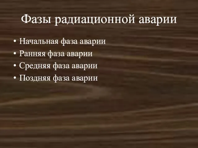 Фазы радиационной аварии Начальная фаза аварии Ранняя фаза аварии Средняя фаза аварии Поздняя фаза аварии