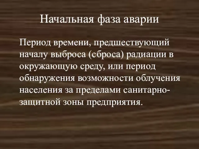 Начальная фаза аварии Период времени, предшествующий началу выброса (сброса) радиации в окружающую