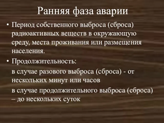 Ранняя фаза аварии Период собственного выброса (сброса) радиоактивных веществ в окружающую среду,