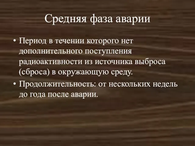 Средняя фаза аварии Период в течении которого нет дополнительного поступления радиоактивности из