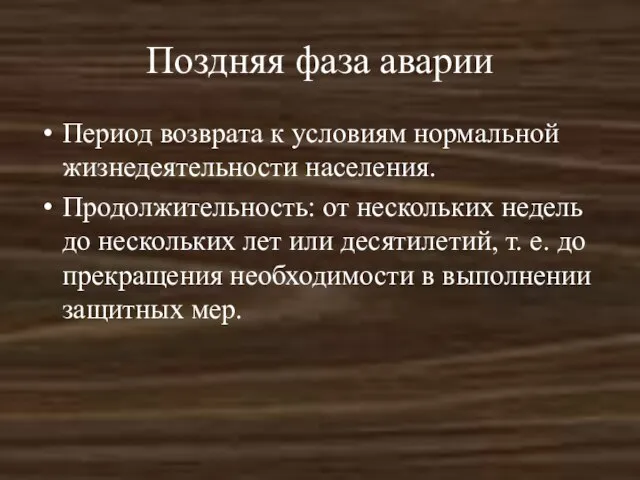 Поздняя фаза аварии Период возврата к условиям нормальной жизнедеятельности населения. Продолжительность: от