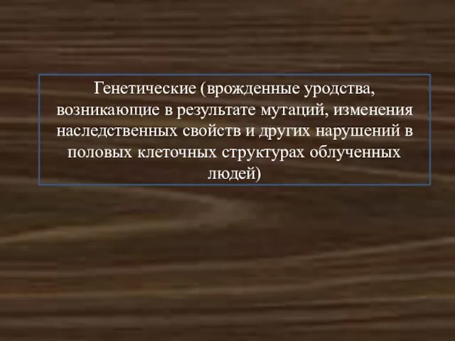 Генетические (врожденные уродства, возникающие в результате мутаций, изменения наследственных свойств и других