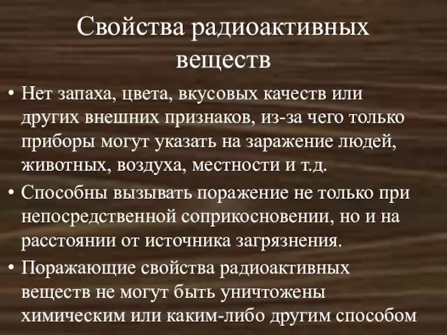 Свойства радиоактивных веществ Нет запаха, цвета, вкусовых качеств или других внешних признаков,