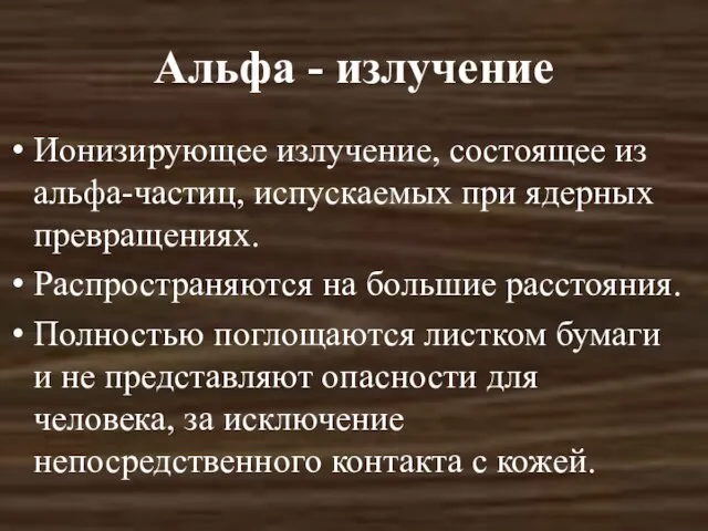 Альфа - излучение Ионизирующее излучение, состоящее из альфа-частиц, испускаемых при ядерных превращениях.