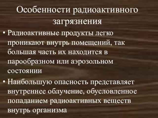 Особенности радиоактивного загрязнения Радиоактивные продукты легко проникают внутрь помещений, так большая часть