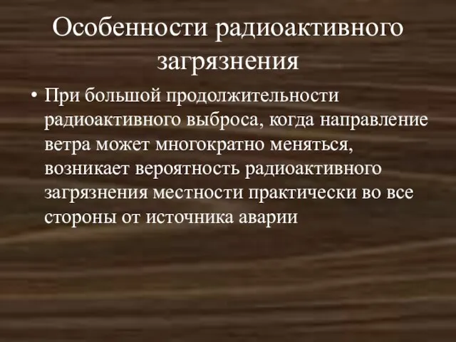 Особенности радиоактивного загрязнения При большой продолжительности радиоактивного выброса, когда направление ветра может