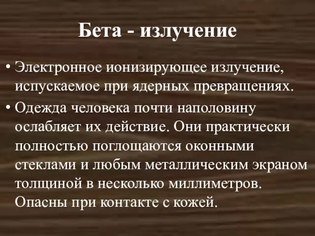 Бета - излучение Электронное ионизирующее излучение, испускаемое при ядерных превращениях. Одежда человека