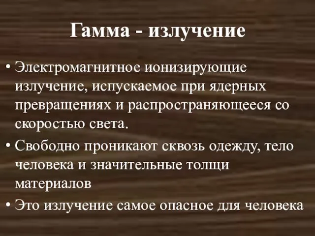 Гамма - излучение Электромагнитное ионизирующие излучение, испускаемое при ядерных превращениях и распространяющееся