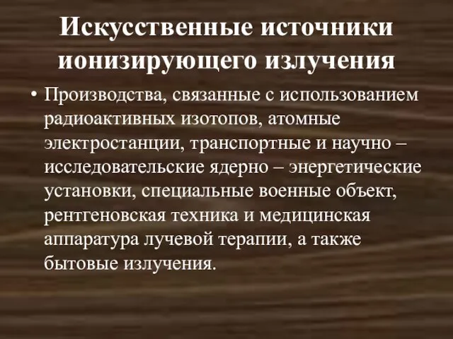 Искусственные источники ионизирующего излучения Производства, связанные с использованием радиоактивных изотопов, атомные электростанции,