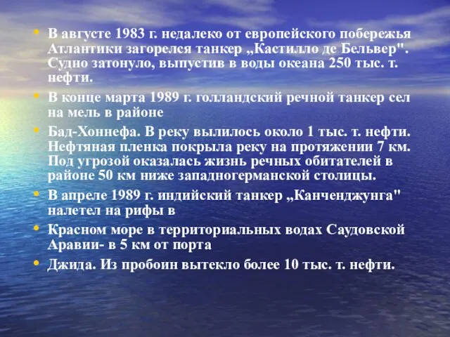 В августе 1983 г. недалеко от европейского побережья Атлантики загорелся танкер „Кастилло