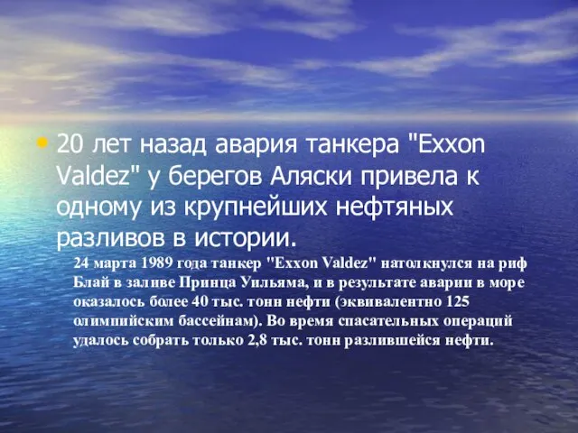 20 лет назад авария танкера "Exxon Valdez" у берегов Аляски привела к