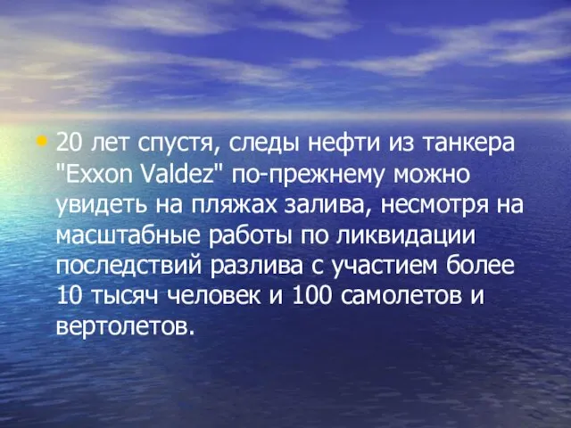 20 лет спустя, следы нефти из танкера "Exxon Valdez" по-прежнему можно увидеть