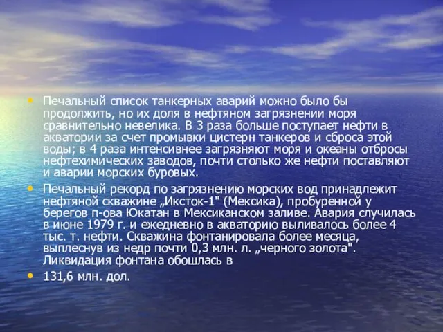 Печальный список танкерных аварий можно было бы продолжить, но их доля в