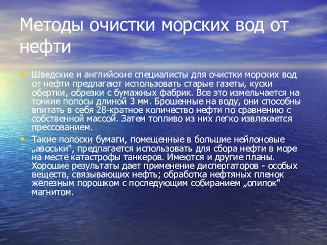 Методы очистки морских вод от нефти Шведские и английские специалисты для очистки