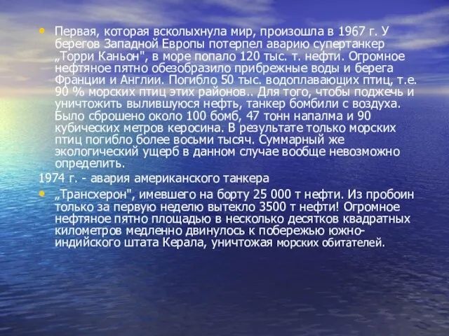 Первая, которая всколыхнула мир, произошла в 1967 г. У берегов Западной Европы