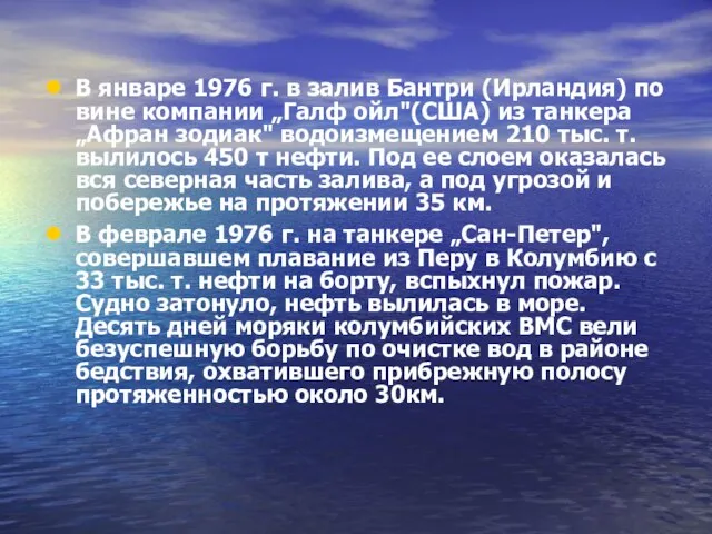 В январе 1976 г. в залив Бантри (Ирландия) по вине компании „Галф