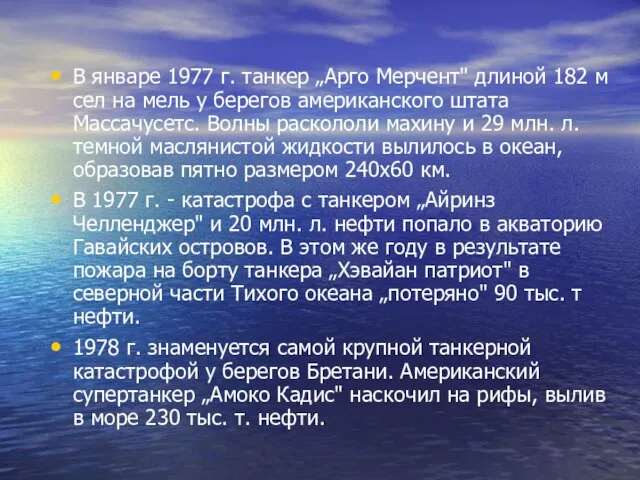 В январе 1977 г. танкер „Арго Мерчент" длиной 182 м сел на