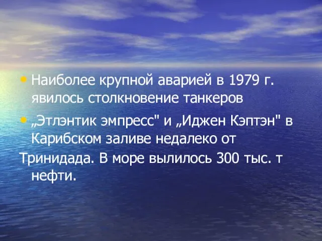 Наиболее крупной аварией в 1979 г. явилось столкновение танкеров „Этлэнтик эмпресс" и