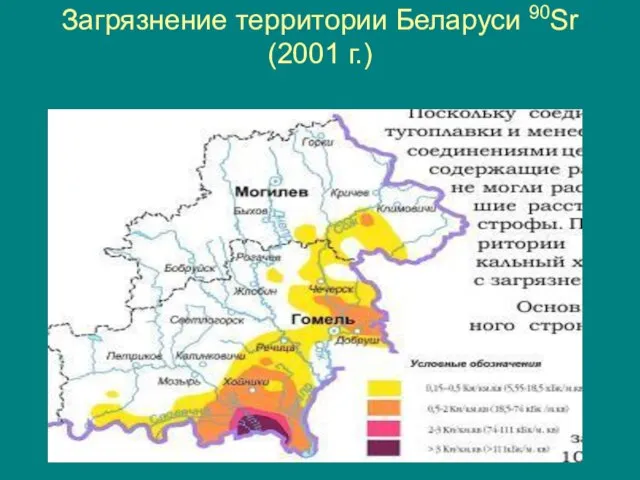 Загрязнение территории Беларуси 90Sr (2001 г.)