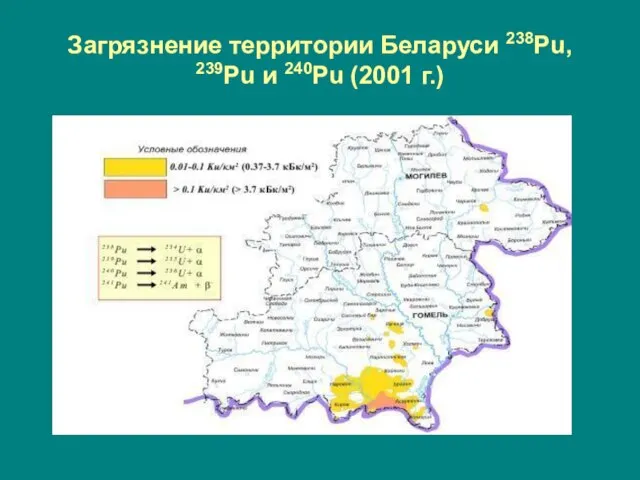 Загрязнение территории Беларуси 238Pu, 239Pu и 240Pu (2001 г.)